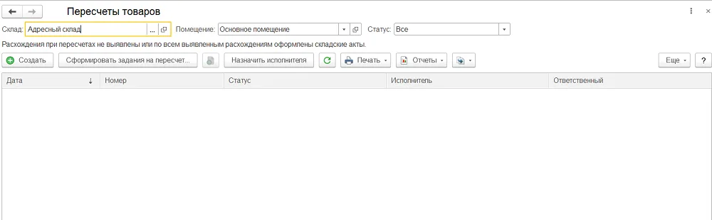 Отбор склада и помещения в списке пересчетов определяет, где будут создаваться задания. Проверяйте оба поля до формирования.