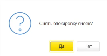 Вопрос о снятии блокировки появляется при переходе к внесению результатов. Ответ зависит от того, можно ли уже возобновлять движение.