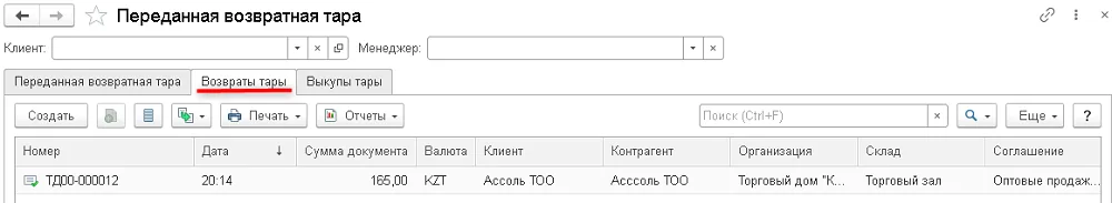 Вкладка «Возвраты тары» содержит документы фактического возврата с клиентом, организацией и складом. Наличие заявки в другом списке эту проверку не заменяет.