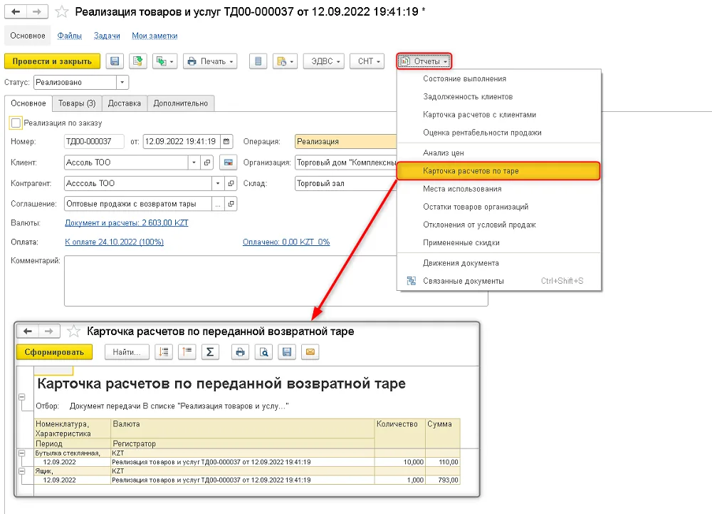 Команда «Карточка расчетов по таре» в реализации открывает отчет с отбором по документу передачи. Смотрите период, регистратор, количество и сумму.