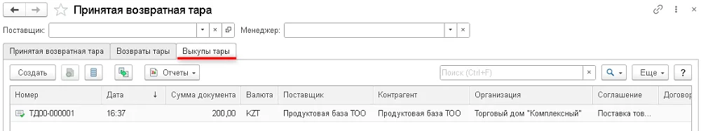 Рис. 12 Документы по выкупу тары в рабочем месте «Принятая возвратная тара». Редакция 3.4 по заголовку источника, конкретный релиз не указан.