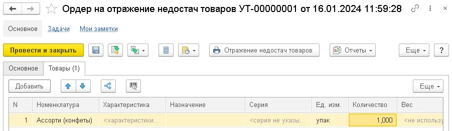 Рис. 10 Ордер на отражение недостач товаров. Редакция 3.4 по заголовку источника, конкретный релиз не указан.