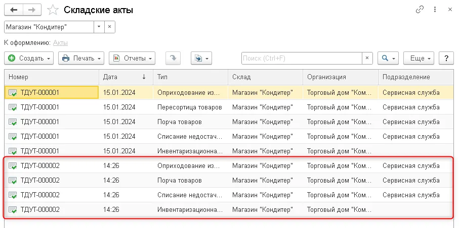 Рис. 14 Сформированные складские акты. Редакция 3.4 по заголовку источника, конкретный релиз не указан.