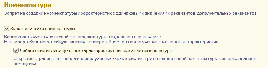 Рис. 1 Настройка ведения учета номенклатуры по характеристикам