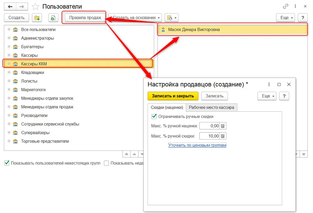 Рис. 10 Настройка правил продаж для пользователя