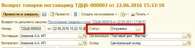 Рис. 5 Статус документа возврата при отгрузке возвращаемого товара