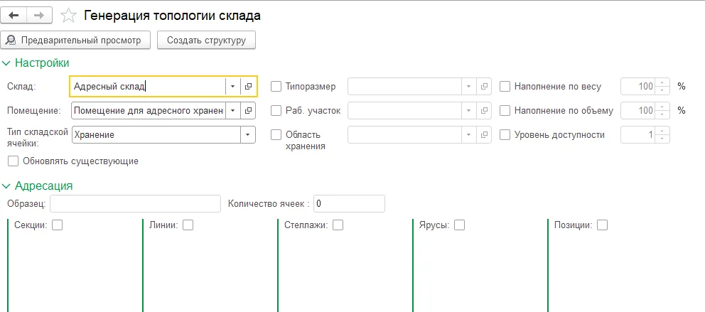 Рис. 7 Обработка «Генерация топологии склада»