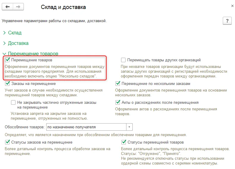 Рис. 1 Включение функционала для работы с перемещением товаров
