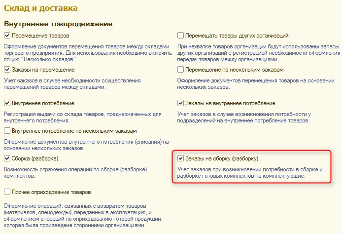 Рис. 6 Настройка учетной системы для работы с заказами на сборку (разборку) товаров