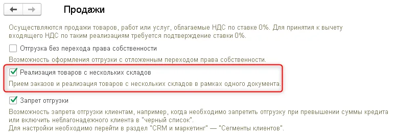 Рис. 1 Включение функциональной опции «Реализация с нескольких складов»