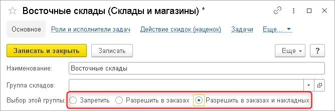 Рис. 3 Выбор настройки указания складов для группы складов