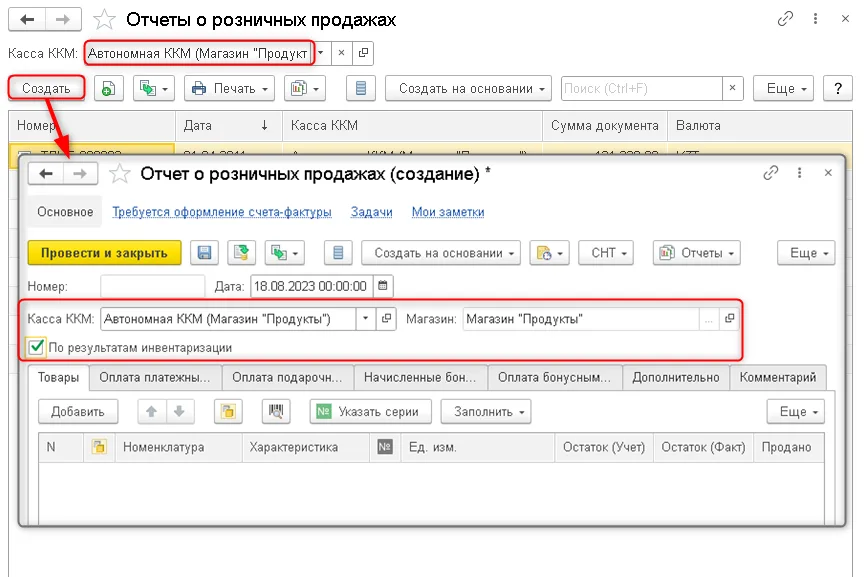 Рис. 9 Создание документа «Отчет о розничных продажах» по данным инвентаризации в НТТ