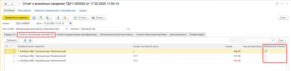 Рис. 7 Отображение типа оплаты в документе «Отчет о розничных продажах»