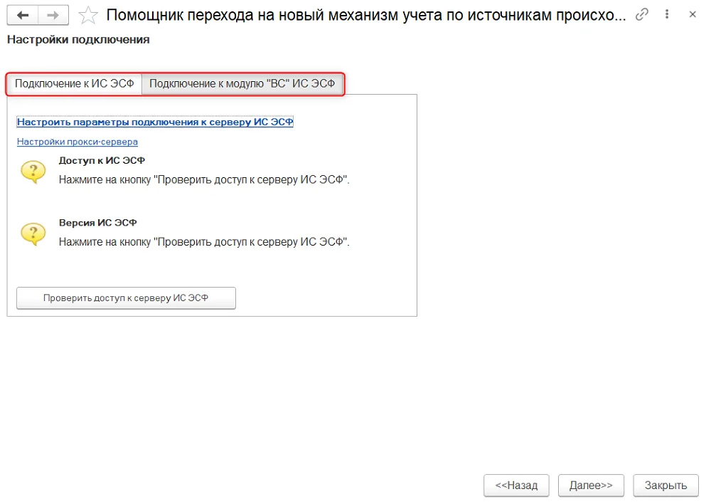 Рис. 3 Помощник перехода на учет товаров ВС – настройки подключения