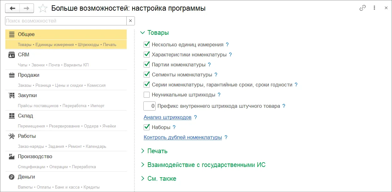Как включить нужные функции учета: шаг 3, интерфейс 1С