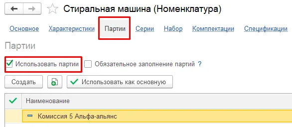 Как включить учет по партиям: шаг 2, интерфейс 1С