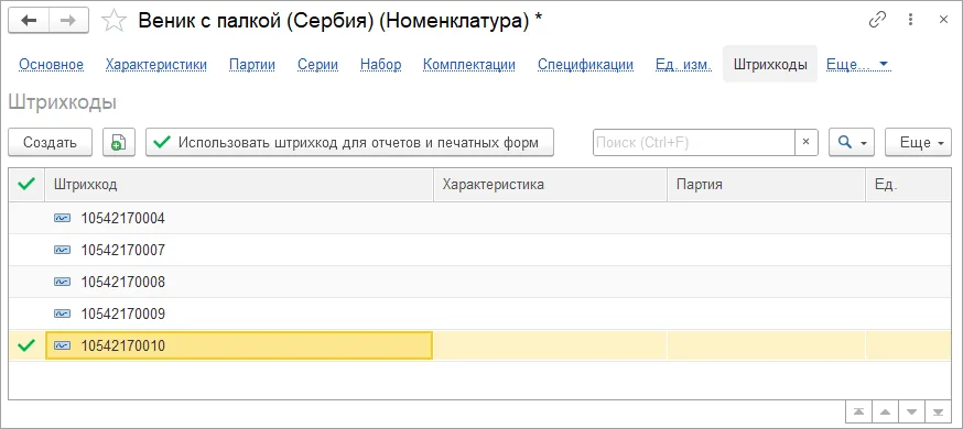 Как добавить штрихкод товара: шаг 2, интерфейс 1С