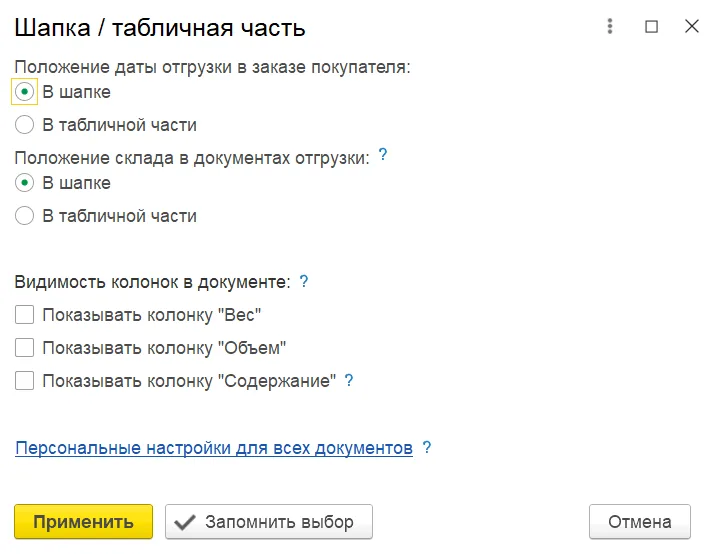Настройка положения склада и даты отгрузки: шапка либо табличная часть