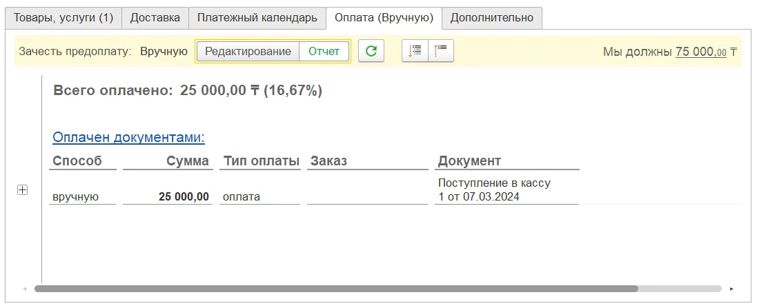 Как зачесть аванс в оплату отгрузки заказа: шаг 4