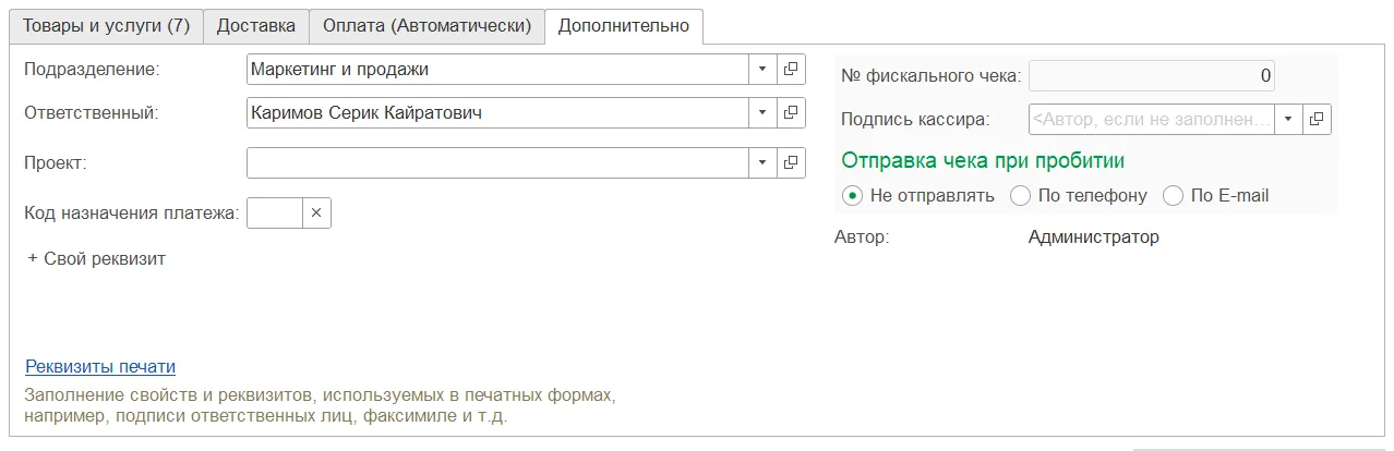 Дополнительные сведения накладной и ссылка Реквизиты печати