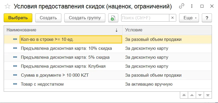 Как настроить автоматическую скидку: шаг 3, интерфейс 1С