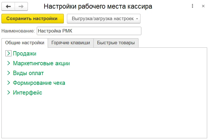 Настройки РМК: функциональные группы, горячие клавиши, быстрые товары и сохранение