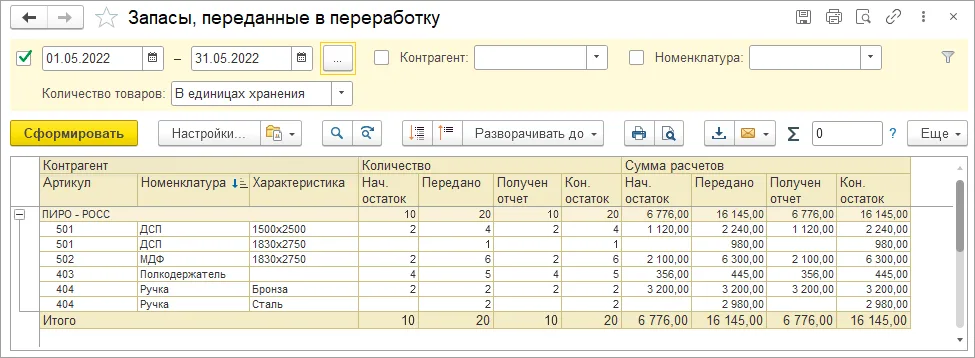 Как сверить запасы, переданные другим контрагентам: шаг 2