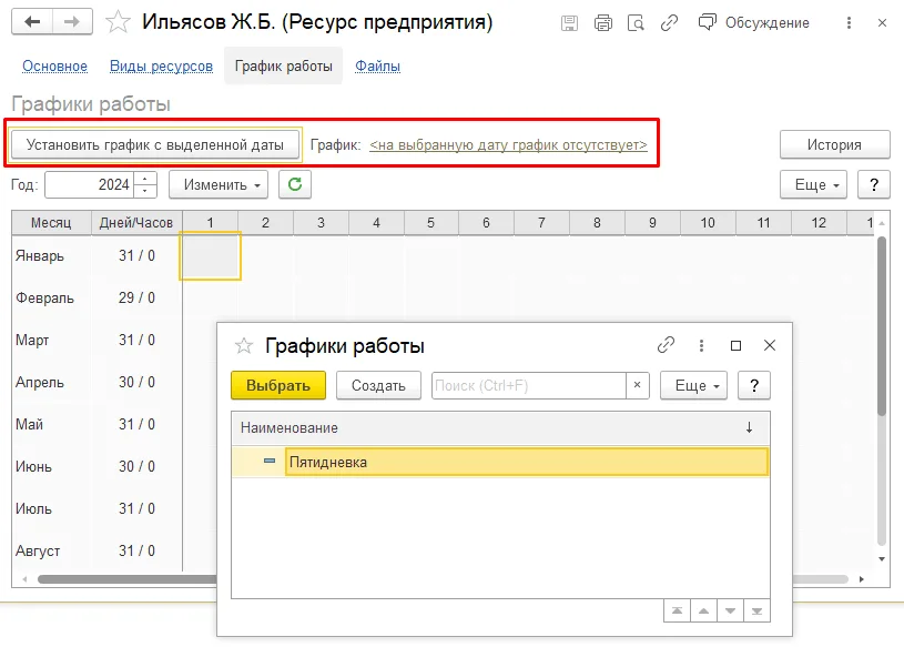 Как настроить график специалиста или оборудования: шаг 4, интерфейс 1С