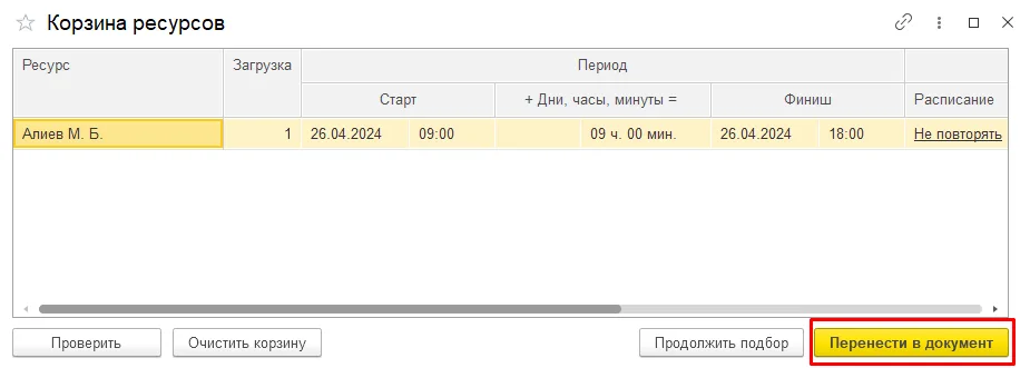 Как запланировать несколько ресурсов на один заказ-наряд: шаг 4