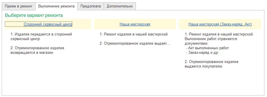 Как передать изделие клиента стороннему ремонтнику: шаг 2
