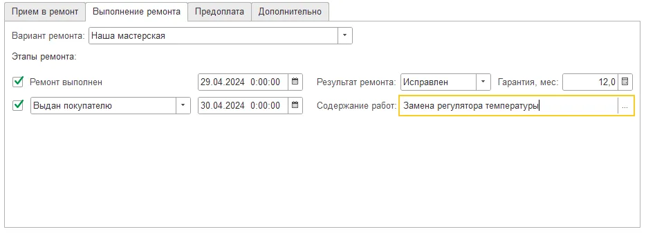 Как выдать клиенту отремонтированное изделие: шаг 3