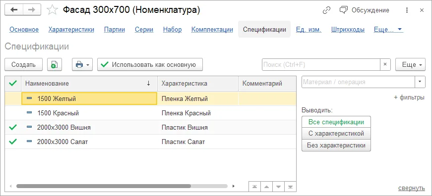 Как создать спецификацию продукции: шаг 2, интерфейс 1С