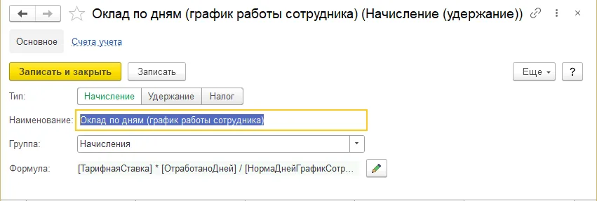 Как создать вид начисления с формулой расчёта: шаг 2