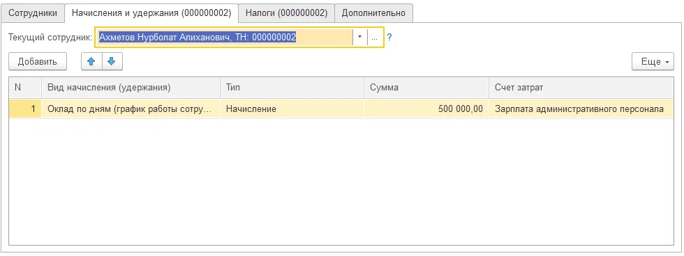 Кадровый документ: текущий сотрудник, вид начисления, плановая сумма и счёт затрат