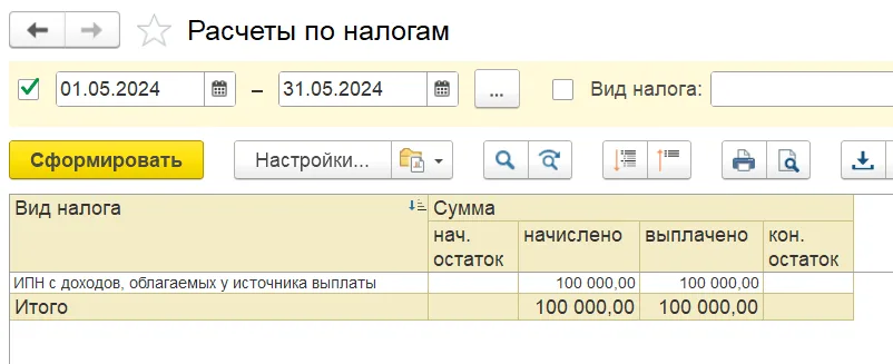 Как отразить рассчитанный налог в УНФ Казахстан: шаг 5, интерфейс 1С