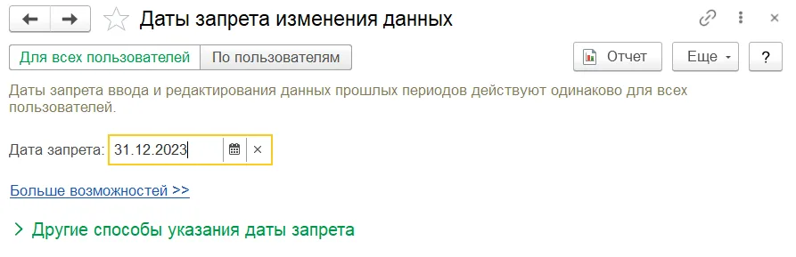 Как запретить изменение закрытого периода: шаг 3, интерфейс 1С