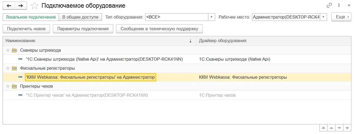 Как подключить сканер штрихкодов к рабочему месту: шаг 2, интерфейс 1С