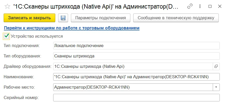 Как подключить сканер штрихкодов к рабочему месту: шаг 4, интерфейс 1С