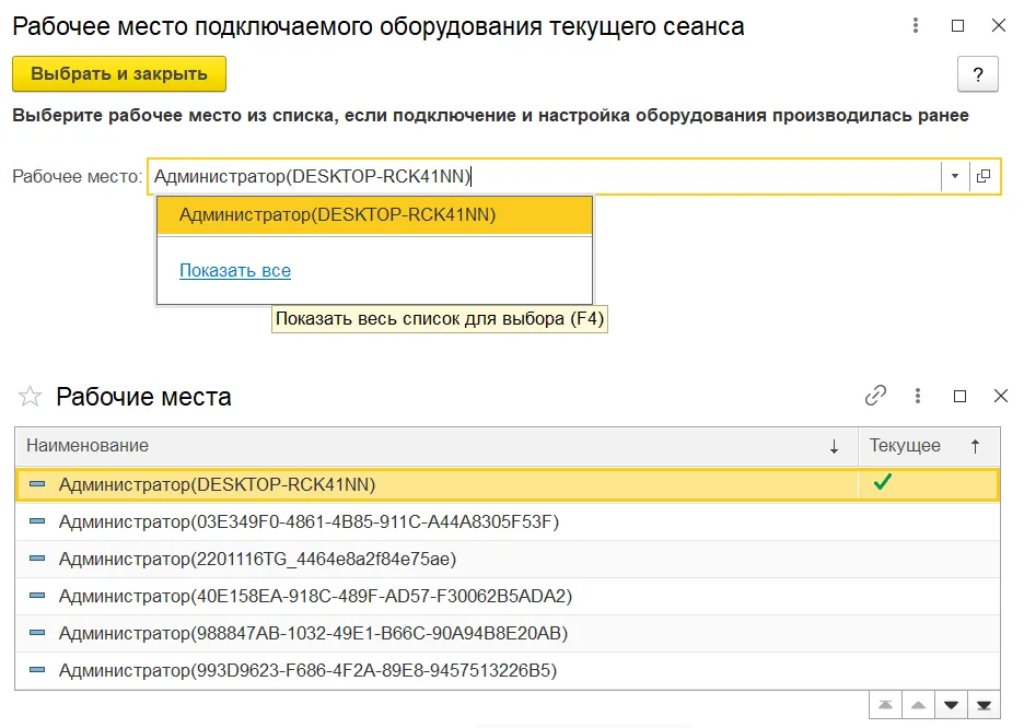 Выбор рабочего места текущего сеанса и отметка текущего элемента в общем списке